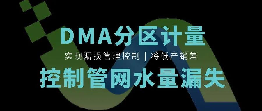 豐博智能水聯(lián)網(wǎng)DMA漏損控制系統(tǒng)，精細(xì)化管控助力供水安全
